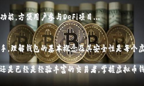 在虚拟币（如比特币、以太坊等）这一领域，“钱包”是一个非常重要的概念。那么，虚拟币中的钱包到底是什么意思呢？下面我们将深入探讨这个话题，帮助您更好地理解虚拟货币钱包的功能和类型。

什么是虚拟币钱包？
虚拟币钱包，简单来说，就是一个用于存储和管理数字货币的工具。与传统钱包不同，虚拟币钱包并不以物理形式存在，而是通过软件（或者硬件）来管理您的数字资产。它的主要功能包括接收、存储和发送虚拟货币...

虚拟币钱包的工作原理
当你创建一个虚拟币钱包时，系统会为你生成一对密钥：公钥和私钥。公钥就像你的银行账户号码，可以被别人用来向你发送虚拟币，而私钥则是你的密码，绝对不能泄露给任何人...

虚拟币钱包的类型
根据钱包的存储方式和功能，虚拟币钱包可以分为几种主要类型：

h41. 软件钱包/h4
软件钱包是最常见的类型，它可以分为桌面钱包、移动钱包和在线钱包。桌面钱包需要在电脑上下载并安装，而移动钱包则是专为手机应用设计；在线钱包由第三方提供，用户可以通过浏览器访问...

h42. 硬件钱包/h4
硬件钱包是一种物理设备，用于离线存储虚拟货币。因为它不连接互联网，所以相对而言更安全，适合长期存储大量数字资产的用户...

h43. 冷钱包与热钱包/h4
冷钱包是指不连接互联网的钱包，适用于长期存储虚拟币的用户；而热钱包则常常与互联网连接，适合用于日常交易...

钱包的安全性问题
安全性是虚拟币钱包的最重要的考量之一。我们应该采取怎样的措施来保障我们的虚拟资产不受到黑客攻击呢？例如，定期更新钱包软件、使用强密码、开启两步验证等...

常见的虚拟币钱包推荐
市场上有很多虚拟币钱包，但并非所有都是安全的。以下是一些知名的钱包推荐，供您参考：

h41. Coinbase Wallet/h4
作为一个热门的在线钱包，Coinbase Wallet使得购买、交易和存储虚拟货币变得非常简单，就算是新手用户也能轻松上手...

h42. Ledger Nano S/h4
这是一个非常受欢迎的硬件钱包，以安全性高、支持多种虚拟币而著称，适合需要长期存储数字货币的用户...

h43. MetaMask/h4
针对以太坊用户，MetaMask除了支持以太坊及其代币外，还提供了浏览以太坊DApp的功能，方便用户参与DeFi项目...

总结
综上所述，虚拟币钱包在数字货币的世界中扮演着至关重要的角色。无论是新手还是老手，理解钱包的基本概念及其安全性是每个虚拟货币投资者的必修课。在选择钱包时，请根据您的需求和使用习惯做出合理的选择...

希望这些介绍能为您对虚拟币钱包的理解提供帮助。无论您是准备开始投资虚拟货币，还是已经是经验丰富的交易者，掌握虚拟币钱包的知识将是您成功的关键因素之一！