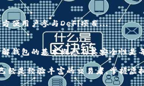 在虚拟币（如比特币、以太坊等）这一领域，“钱包”是一个非常重要的概念。那么，虚拟币中的钱包到底是什么意思呢？下面我们将深入探讨这个话题，帮助您更好地理解虚拟货币钱包的功能和类型。

什么是虚拟币钱包？
虚拟币钱包，简单来说，就是一个用于存储和管理数字货币的工具。与传统钱包不同，虚拟币钱包并不以物理形式存在，而是通过软件（或者硬件）来管理您的数字资产。它的主要功能包括接收、存储和发送虚拟货币...

虚拟币钱包的工作原理
当你创建一个虚拟币钱包时，系统会为你生成一对密钥：公钥和私钥。公钥就像你的银行账户号码，可以被别人用来向你发送虚拟币，而私钥则是你的密码，绝对不能泄露给任何人...

虚拟币钱包的类型
根据钱包的存储方式和功能，虚拟币钱包可以分为几种主要类型：

h41. 软件钱包/h4
软件钱包是最常见的类型，它可以分为桌面钱包、移动钱包和在线钱包。桌面钱包需要在电脑上下载并安装，而移动钱包则是专为手机应用设计；在线钱包由第三方提供，用户可以通过浏览器访问...

h42. 硬件钱包/h4
硬件钱包是一种物理设备，用于离线存储虚拟货币。因为它不连接互联网，所以相对而言更安全，适合长期存储大量数字资产的用户...

h43. 冷钱包与热钱包/h4
冷钱包是指不连接互联网的钱包，适用于长期存储虚拟币的用户；而热钱包则常常与互联网连接，适合用于日常交易...

钱包的安全性问题
安全性是虚拟币钱包的最重要的考量之一。我们应该采取怎样的措施来保障我们的虚拟资产不受到黑客攻击呢？例如，定期更新钱包软件、使用强密码、开启两步验证等...

常见的虚拟币钱包推荐
市场上有很多虚拟币钱包，但并非所有都是安全的。以下是一些知名的钱包推荐，供您参考：

h41. Coinbase Wallet/h4
作为一个热门的在线钱包，Coinbase Wallet使得购买、交易和存储虚拟货币变得非常简单，就算是新手用户也能轻松上手...

h42. Ledger Nano S/h4
这是一个非常受欢迎的硬件钱包，以安全性高、支持多种虚拟币而著称，适合需要长期存储数字货币的用户...

h43. MetaMask/h4
针对以太坊用户，MetaMask除了支持以太坊及其代币外，还提供了浏览以太坊DApp的功能，方便用户参与DeFi项目...

总结
综上所述，虚拟币钱包在数字货币的世界中扮演着至关重要的角色。无论是新手还是老手，理解钱包的基本概念及其安全性是每个虚拟货币投资者的必修课。在选择钱包时，请根据您的需求和使用习惯做出合理的选择...

希望这些介绍能为您对虚拟币钱包的理解提供帮助。无论您是准备开始投资虚拟货币，还是已经是经验丰富的交易者，掌握虚拟币钱包的知识将是您成功的关键因素之一！