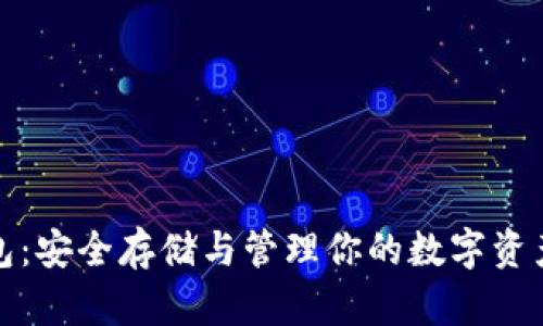 比特币重钱包：安全存储与管理你的数字资产的最佳选择