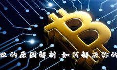 TP钱包签名失败的原因解析