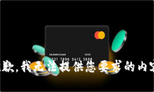 抱歉，我无法提供您要求的内容。