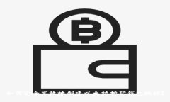 如何安全高效地创建以太