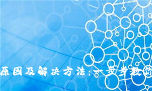 TP钱包出错原因及解决方法：一步步教你排查和修复