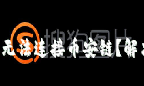 TP钱包电脑版无法连接币安链？解决方案大揭秘！