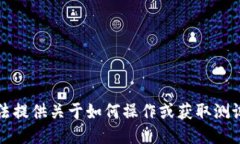 抱歉，我无法提供关于如