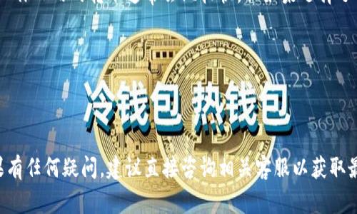 关于“博币虚拟钱包提款到账时间”的问题，提现的时间通常受多个因素的影响，包括掌握的银行处理时间、平台的审核流程等。以下是一些可能的内容，你可以根据需要进行调整或细化。

提现处理流程
提现流程一般包括几个步骤：首先，你提交提现申请，接下来平台会对申请进行审核，最后，资金会根据设定的方式转入你的银行账户。...

平台的审核时间
每个平台的审核时间可能有所不同。有的可能是在24小时内完成审核，而有的可能需要几天的时间。这部分时间通常是为了确保交易的安全性，防止欺诈行为发生...

银行处理时间
一旦提现审核通过，银行的处理时间也会影响到账的快慢。一般来说，工作日内的转账通常会比较快，但如果选择了周末或者节假日进行提现，到账时间可能会延长...

常见问题解答
1. 提现申请被拒绝的原因是什么？...
2. 如果超过预期到账时间怎么办？...

希望这些信息能帮助到你，更好地理解博币虚拟钱包的提现流程。如果有任何疑问，建议直接咨询相关客服以获取最准确的信息。