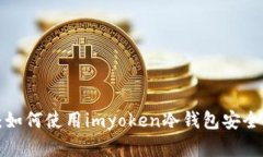 轻松了解：如何使用imyo