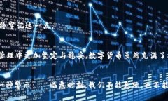 在这个数字货币飞速发展