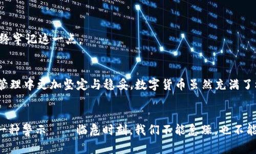 在这个数字货币飞速发展的时代，越来越多的人选择使用加密钱包进行资产管理。然而，遗忘助记词（或私钥）是一个很常见的问题，这将会导致用户无法访问他们的资产。那么，如果你忘记了助记词，是否还有办法找回钱包呢？

什么是助记词？
助记词是由一组随机生成的单词组成的，通常是12个、15个、18个、21个或24个单词。这个助记词可以用来恢复加密钱包，因为它们能够帮助你重新生成钱包的私钥。因此，务必将助记词安全地保存并备份。

忘记助记词的后果
如果你忘记了助记词，几乎无法找回你的加密资产。这就好比钥匙丢失了，你再也无法打开门，进入里面的世界。虽然有些服务提供商声称可以找回助记词，但是这往往是骗局，用户应当提高警惕。

找回钱包的可能性
当你忘记助记词时，整体而言，找回钱包的可能性非常小。但是，你可以尝试以下几种方法：

1. 检查备份
首先，回忆一下你是否曾经将助记词写下或保存到其他地方。很多人会在纸上写下助记词，放在一个安全的地方。如果你有任何形式的备份，理应是你找回钱包的第一步。

2. 思考记忆
如果你没有备份，也许可以试着回忆起助记词的组成。这可以是一个有趣但又艰难的过程，因为记忆中的细节会模糊不清。试着回想你当初创建钱包时的心情，有没有特定的单词印在你的脑海中？这可能会给你带来一些灵感。

3. 使用计算机程序
在某些情况下，可能会有代码或工具允许你尝试组合找回助记词。这些工具可以是基于某些常见的组合或字典的程序，不过这通常需要一些技术知识。注意，使用不可信的工具可能会风险相应的资产，因此请务必先行确认程序的来源。

4. 求助于专家
如果你认为你的资产非常重要，或者在数字货币领域有一些经验，你可以考虑咨询一些专业服务。虽然这通常会涉及费用，但至少你在尝试找回资产的过程中是有一定的支持的。

如何避免将来出现类似问题
既然已经经历了忘记助记词的窘境，如何保护自己避免将来重蹈覆辙呢？

1. 保持良好的备份习惯
将助记词保留在多个安全且不同的地方，例如保险箱、云存储等，多个地方备份可以增加找回助记词的几率。

2. 定期检查
定期检查助记词的安全性，可以让你确保这些信息仍然完好无损。如果你发现备份文件受损，及时采取措施。

3. 安全意识
提高安全意识，不要随意下载不明软件，不要在公共地方访问你的数字资产平台。安全第一，始终牢记这一点。

总结
忘记助记词确实是一件令人沮丧的事情，但了解如何处理这一情况会让你在未来的加密货币管理中更加坚定与稳妥。数字货币虽然充满了机遇，但同样挑战重重，提高自身的安全意识，才能更好地利用这一技术潮流。

情感的共鸣
以上所有步骤和建议，虽然可能无法100%地帮助你找回钱包，但这是我们对数字货币风险的一种警示——临危时刻，我们不能急躁，也不能丧失信心。毕竟，数字资产如同我们生活中的每一份希望，珍惜之，守护之，始终如一。