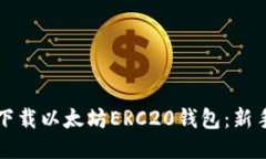 如何安全下载以太坊ERC2