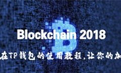 轻松上手：狗狗币在TP钱包