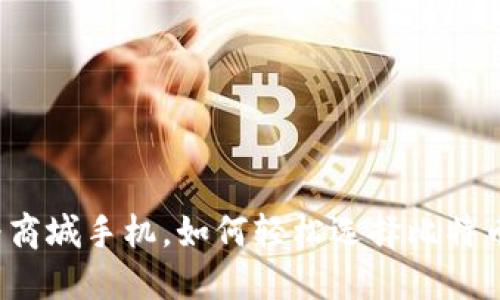 买华为商城手机，如何轻松选择比特币钱包？