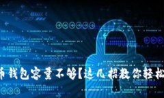 比特币钱包容量不够？这