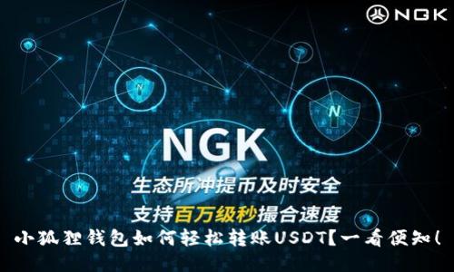 小狐狸钱包如何轻松转账USDT？一看便知！