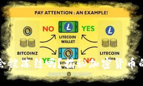 以太坊钱包会被冻结吗？揭秘加密货币的安全与风险