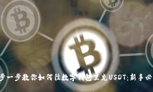 一步一步教你如何往数字钱包里充USDT：新手必看！