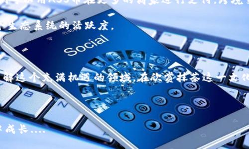    抹茶的ASS币：如何通过TP钱包安全交易？ / 

 guanjianci  抹茶, ASS币, TP钱包, 加密货币 /guanjianci 

进入抹茶的世界...

在这个数字化飞速发展的时代，抹茶—一个耳熟能详的名字，正以其独特的魅力吸引着无数投资者的目光。作为一种新兴的加密货币，ASS币正逐渐崭露头角。而如何在安全、高效的环境中交易这些数字资产，TP钱包则成为了一个理想的选择。那么，抹茶的ASS币和TP钱包之间，究竟又有什么样的关系呢？

抹茶：不仅仅是茶的名字

抹茶，起源于中国，后来在日本发扬光大，成为了一种流行的茶饮，并且在近年来引入了加密货币市场。抹茶不是简单的一个词，它是一种文化的象征，代表了古老的传统与现代科技的结合。

但是，抹茶的ASS币并不全是“喝茶”的简单直白，它更像是在数字世界中一颗冉冉升起的明星。随着人才、技术与资本的不断汇聚，ASS币的价值也在逐步提升。

ASS币：新的数字货币机遇

作为抹茶交易所的一部分，ASS币凭借其独特的交易机制和优势，正在吸引越来越多的交易者。什么让ASS币如此特别？

首先，ASS币具备高流动性和广泛的适用性，不少用户发现用它进行跨境支付和投资，迅速而便利。其次，ASS币在技术上不断进步，安全性是投资者非常关心的问题。抹茶平台也对该币进行了多重保护。

安全交易的保障：TP钱包

要在加密货币市场安全交易，选择合适的钱包至关重要。TP钱包应运而生，它不仅提供用户友好的界面，更重要的是保障用户资金的安全。你会问，TP钱包与抹茶的ASS币又有什么关联呢？

TP钱包支持多种加密货币，包括抹茶的ASS币。此举让用户可以在安全的环境中方便快捷地进行交易，无论是买入还是卖出，都能感受到流畅的体验。

如何将ASS币存入TP钱包？

存入ASS币其实并不复杂，这里来简要介绍一下步骤：

ol
li首先，你需要下载并安装TP钱包。/li
li注册账户并进行身份验证，确保钱包的安全性。/li
li在钱包中选择“添加资产”，找到ASS币。/li
li复制你的ASS币地址，在抹茶交易所进行提现操作。/li
li确认转账，等待区块链的确认，完成后就可以在TP钱包中看到你的ASS币啦！/li
/ol

是不是感觉很简单？通过TP钱包，用户可以非常便捷地管理自己的ASS币，同时也能随时进行交易。

交易的社区文化...

当然，抹茶的ASS币和TP钱包的结合，不仅仅是关于技术与资金的冷冰冰的交易。它们背后更有一个庞大的社区文化。在这个数字货币的世界中，投资者不仅是交易者，更是信息的传递者和文化的参与者。抹茶平台和TP钱包都有自己的用户社区，习惯交流、分享经验、讨论市场动态。在这种氛围中，大家相互学习，相互激励，形成了一种独特的文化现象。

每当有人成功交易ASS币，或者在社区中分享自己的投资心得时，总会引起一阵“点赞潮”，甚至形成一段时间的网络热门。“哇，你赚了这么多呀！”这样的感叹，能够让人感受到社区的温暖与活力。

风险与收益并存...

当然，在享受数字货币带来的便利与机会的同时，我们也不能忽视风险。ASS币的价值波动很大，如何在这个充满无限可能的市场中保持冷静，是每一个投资者都需要面临的挑战。你可能会想到，有些人赚得盆满钵满，而有些人却在短期内遭遇重大损失。

因此，了解市场动态，合理安排投资组合显得尤为重要。在学习如何使用TP钱包安全交易的同时，不妨多看一些市场分析，听一听前辈的投资经验。毕竟，“经验”往往能帮助我们少走一些弯路。否则，“这...到底是什么情况？”的疑惑可能会伴随我们整个投资旅程。

未来：ASS币的发展方向

未来，抹茶的ASS币还有哪些发展方向呢？随着技术的不断进步，ASS币可能会整合更多的支付渠道，增强其在全球市场的竞争力。想象一下，未来也许我们可以用ASS币在更多的商家进行支付，跨境交易不再受限...

而TP钱包也会与时俱进，不断推出新的功能，例如多链支持、隐私交易等，进一步提升用户体验。这种深度结合不仅能促进 ASS币的发展，也将会提升整个生态系统的活跃度。

结论：拥抱变化，探索机遇

抹茶的ASS币和TP钱包的结合，为我们打开了一扇通往加密货币世界的窗。无论你是一名经验丰富的交易者，还是刚刚入门的新手，都不妨花一点时间了解这个充满机遇的领域。在欣赏抹茶这一文化盛宴的同时，通过TP钱包安全交易，让你的投资之路更加顺畅。

所以，准备好了吗？拿起你的手机，下载TP钱包，从今天开始，漫游于抹茶的ASS币世界，探索属于你的数字货币之旅吧！

这就是关于抹茶的ASS币和TP钱包的故事，希望你能在这次探索中有所收获。记住，数字货币的永恒真理就是：风险与机会并存，抓住机会，迎接变化，从中成长....