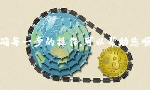 要将资金转入比特币钱包，可以按照以下步骤进行：

选择比特币钱包
首先，您需要选择一个合适的比特币钱包。比特币钱包有很多种，主要分为以下几类：
ul
  listrong热钱包：/strong如手机钱包和桌面钱包，方便快捷，适合日常使用。/li
  listrong冷钱包：/strong如硬件钱包和纸钱包，安全性高，适合长期保存资产。/li
  listrong交易所钱包：/strong如果您在交易所（如币安、火币等）交易，可使用其提供的钱包，但不建议长期存放。/li
/ul
选择时需考虑安全性、使用便捷性以及是否支持多种加密货币。

购买比特币
如果您还没有比特币，需要先通过交易所进行购买。选择一家信誉良好的交易所，注册账户，完成身份验证后即可进行购买。一般可以通过银行转账、信用卡或其他支付方式来购买比特币。

获取钱包地址
每个比特币钱包都有一个独特的地址，您需要在您的钱包中找到这个地址。通常，在钱包主界面的“收款”或“接收”选项中可以找到。
这个地址通常以“1”、“3”或“bc1”开头，注意复制整个地址，确保没有错误，因为任何的错误将导致资金丢失。

发起转账
在您购买比特币并且获取到钱包地址后，回到交易所或您的钱包，找到“提现”或“转账”选项。
在此页面，您需要输入以下信息：
ul
  listrong收款地址：/strong粘贴您之前获取的比特币钱包地址。/li
  listrong转账金额：/strong您想要转账的比特币数量。/li
/ul
确认信息无误后，提交转账请求。

确认和等待
在您提交转账后，交易会进入确认阶段。比特币网络需要多个节点验证这笔交易，通常来说，这个过程可能需要几分钟到一小时不等。
您可以在钱包或交易所的历史记录中查看转账状态，确保转账成功。

注意事项
在转进比特币钱包的过程中，以下几点需要特别注意：
ul
  listrong地址安全:/strong 确保您粘贴的地址完整无误，以避免资金丢失。/li
  listrong手续费:/strong 不同钱包和交易所可能会收取不同的手续费用，根据需要选择合适的方式。/li
  listrong交易量:/strong 大额交易时，考虑分批转账，以增加安全性。/li
/ul

总结
将比特币转入您的钱包相对简单，但在每一个环节都需要小心谨慎，以确保资金安全。选择合适的钱包，明确每一步的操作，可以帮助您顺利完成比特币的转账。从购买到转账，挑战与乐趣并存，希望您在加密货币的世界中能够越来越得心应手！

如果您还有其他问题，欢迎继续提问！