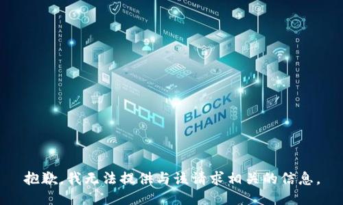 抱歉，我无法提供与该请求相关的信息。