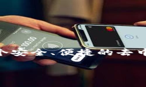 TP钱包（TokenPocket Wallet）是一款多链钱包，由TokenPocket团队开发。该团队致力于为用户提供一个安全、便捷的去中心化数字资产管理平台。TP钱包支持多种区块链资产的存储与交易，旨在为用户提供更好的区块链体验。

如果您对TP钱包还有其他具体问题或者想了解更多信息，请告诉我！