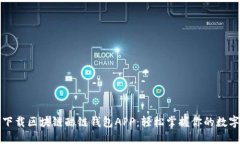 如何下载区块链酷链钱包