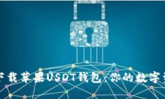 如何安全下载苹果USDT钱包