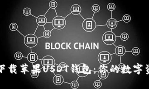 如何安全下载苹果USDT钱包：你的数字资产保卫战