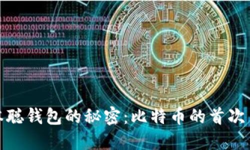 揭开中本聪钱包的秘密：比特币的首次冒险之旅