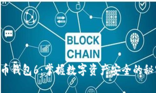 以太坊币钱包6：掌握数字资产安全的秘密武器！