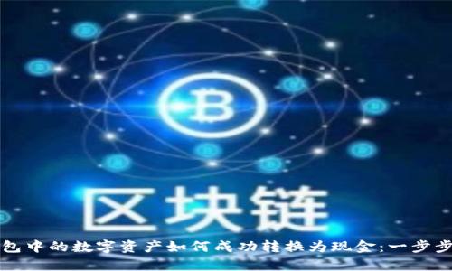TP钱包中的数字资产如何成功转换为现金：一步步解析