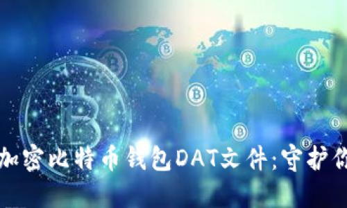 如何安全地加密比特币钱包DAT文件：守护你的数字资产