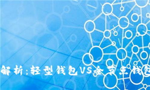 以太坊钱包体积解析：轻型钱包VS全节点钱包，哪个更适合你？