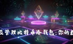 如何安全地创建及管理比