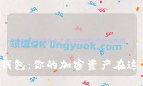 TP钱包观察钱包：你的加密资产在这儿轻松管理！