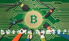 欧意与TP钱包安全性对比：