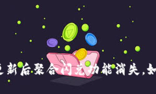 TP钱包更新后聚合闪兑功能消失，如何解决？