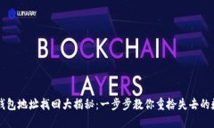 比特币钱包地址找回大揭