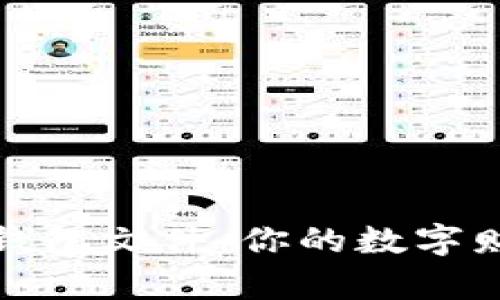 揭秘比特币钱包文件：你的数字财富安全之钥