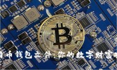 揭秘比特币钱包文件：你