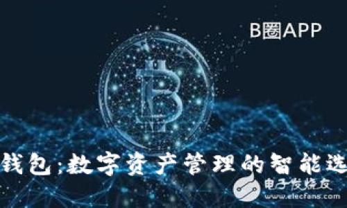 TP钱包：数字资产管理的智能选择