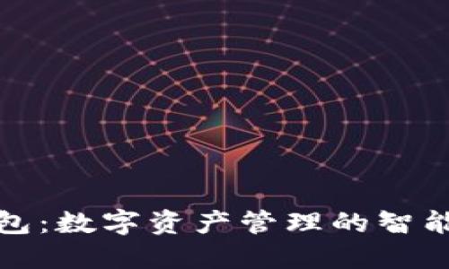 TP钱包：数字资产管理的智能选择