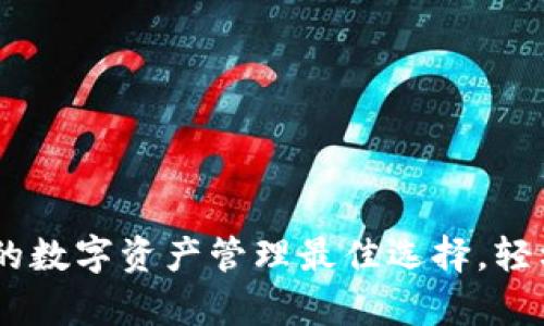 以太坊轻钱包：你的数字资产管理最佳选择，轻松掌握Crypto时代