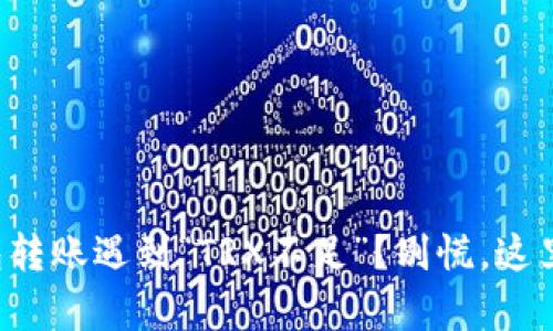 TP钱包转账遇到“TRX不足”？别慌，这里有解！