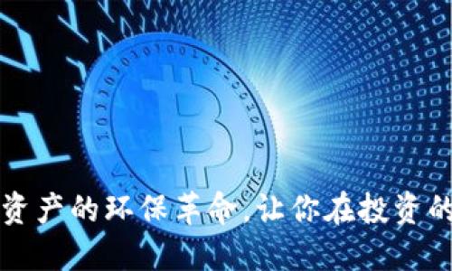 绿色版比特币钱包：数字资产的环保革命，让你在投资的同时也为地球出一份力！