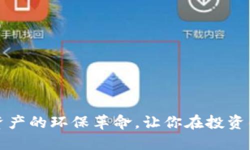 绿色版比特币钱包：数字资产的环保革命，让你在投资的同时也为地球出一份力！