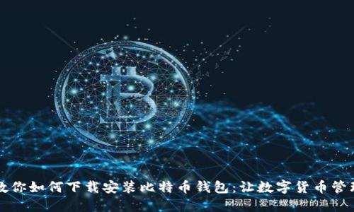 一步步教你如何下载安装比特币钱包：让数字货币管理更轻松