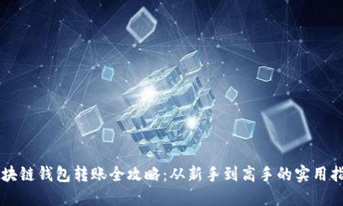 区块链钱包转账全攻略：从新手到高手的实用指南