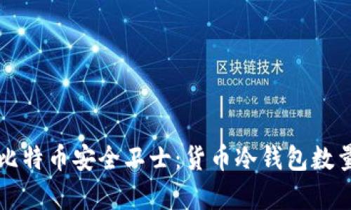 你的比特币安全卫士：货币冷钱包数量解析