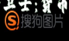 你的比特币安全卫士：货