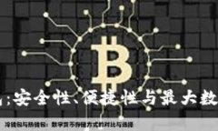 选择最佳USDT钱包：安全性